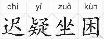 迟疑坐困的拼音