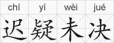 迟疑未决的拼音