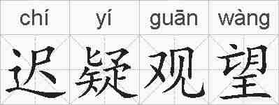 迟疑观望的拼音