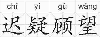迟疑顾望的拼音