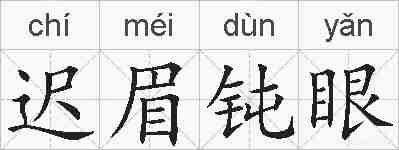 迟眉钝眼的拼音