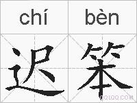 迟笨的拼音