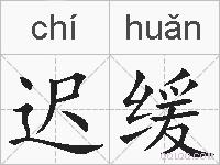 迟缓的拼音