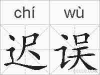 迟误的拼音