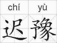 迟豫的拼音