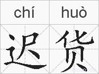 迟货的拼音