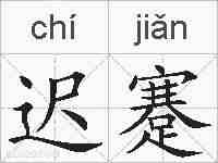 迟蹇的拼音