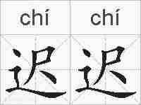 迟迟的拼音