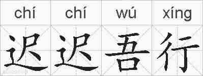 迟迟吾行的拼音