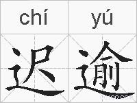 迟逾的拼音
