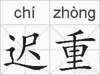 迟重的拼音