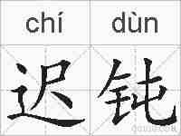 迟钝的拼音