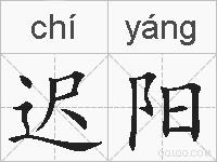 迟阳的拼音