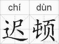 迟顿的拼音
