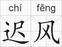 迟风的拼音