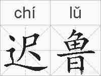迟鲁的拼音