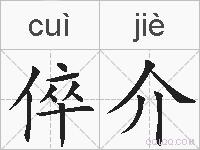 倅介的拼音