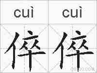 倅倅的拼音