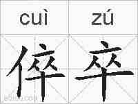 倅卒的拼音