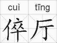 倅厅的拼音