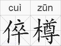 倅樽的拼音
