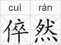 倅然的拼音