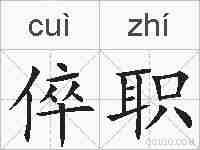倅职的拼音