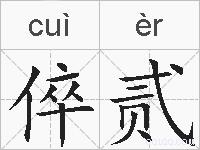 倅贰的拼音