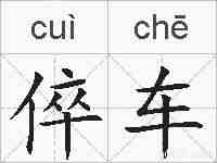 倅车的拼音