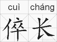 倅长的拼音