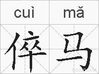 倅马的拼音