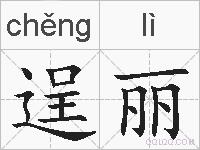 逞丽的拼音