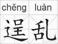 逞乱的拼音