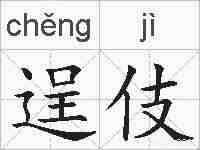 逞伎的拼音