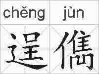 逞儁的拼音
