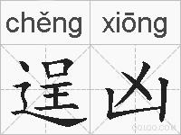 逞凶的拼音