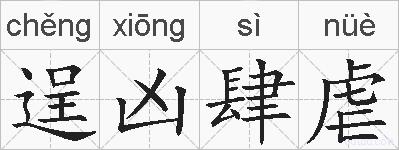 逞凶肆虐的拼音