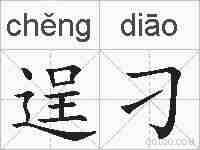 逞刁的拼音
