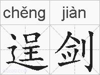 逞剑的拼音