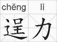 逞力的拼音