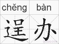 逞办的拼音