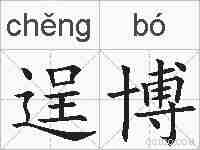 逞博的拼音