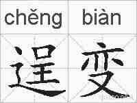 逞变的拼音