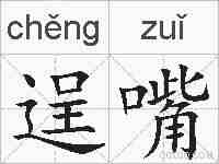 逞嘴的拼音