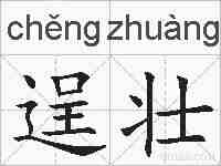 逞壮的拼音