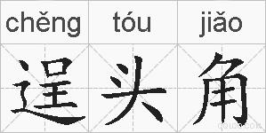 逞头角的拼音