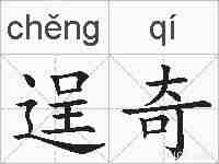 逞奇的拼音