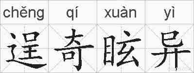 逞奇眩异的拼音