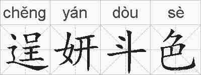 逞妍斗色的拼音