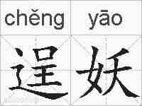 逞妖的拼音